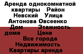 Аренда однокомнатной квартиры › Район ­ Невский › Улица ­ Антонова Овсеенко › Дом ­ 5 › Этажность дома ­ 16 › Цена ­ 22 000 - Все города Недвижимость » Квартиры аренда   . Амурская обл.,Архаринский р-н